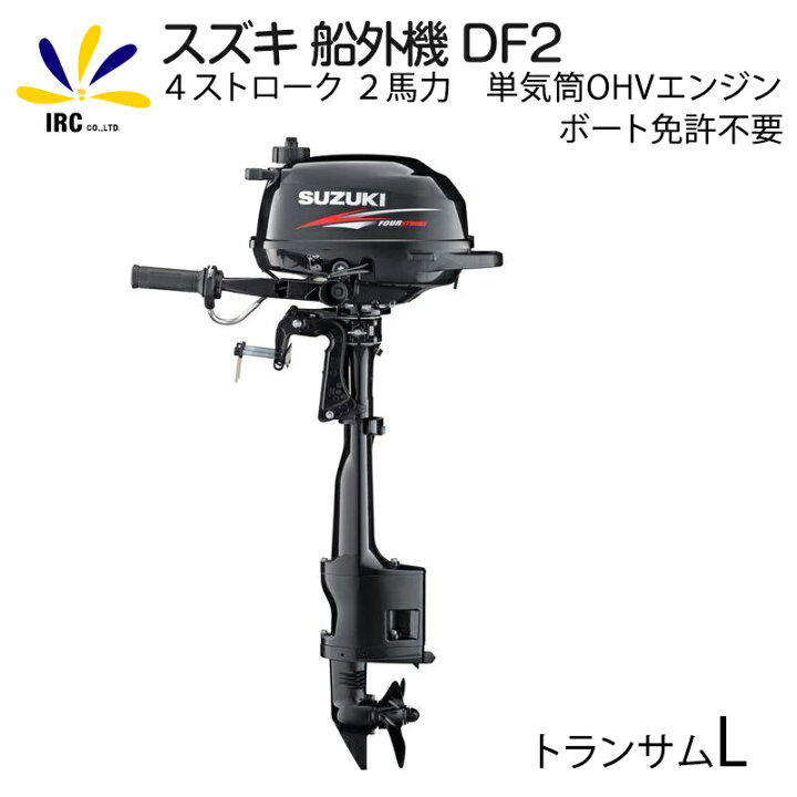 楽天市場 クーポン配布中 スズキ 船外機 Df2 2馬力 4ストローク Ohvエンジン トランサム L タイプ ロング インフレータブルボート テンダーボートに最適 ボート 補機 Irc株式会社