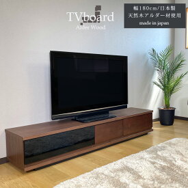 テレビボード 幅180 大川家具 完成品 北欧 おしゃれ ロータイプ テレビ台 ローボード 高さ33奥行43 日本製 国産 リビング収納 ナチュラル ブラウン 無垢材 アルダー