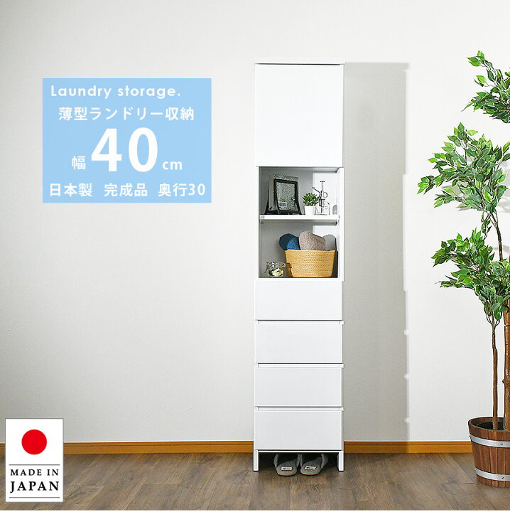 楽天市場】ランドリー収納 隙間収納 幅40 チェスト 完成品 隙間 