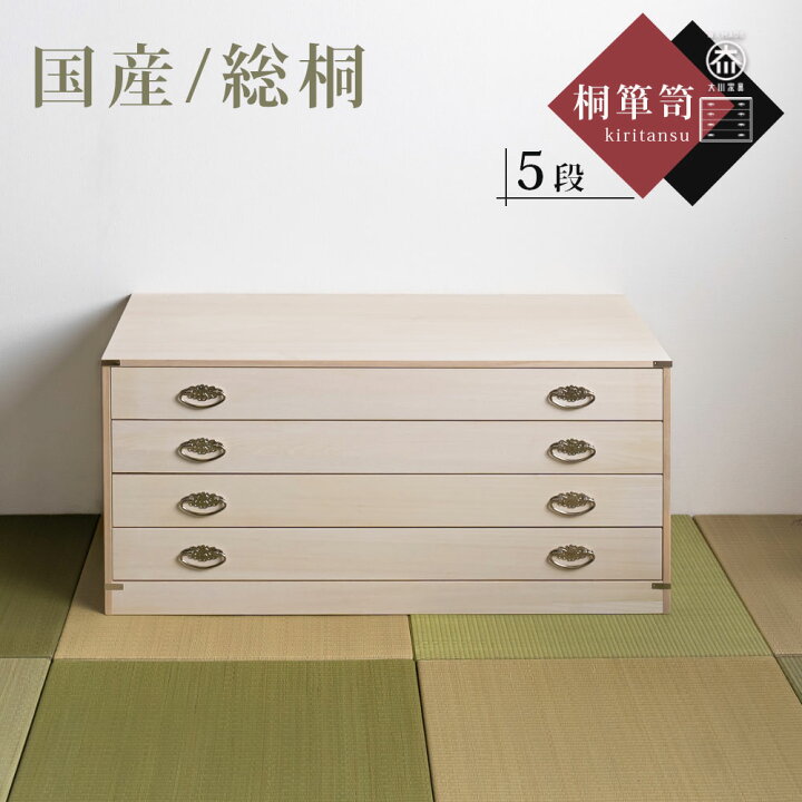 楽天市場】【10％OFFクーポン 10日01:59まで】 桐箪笥 国産 総桐仕様 