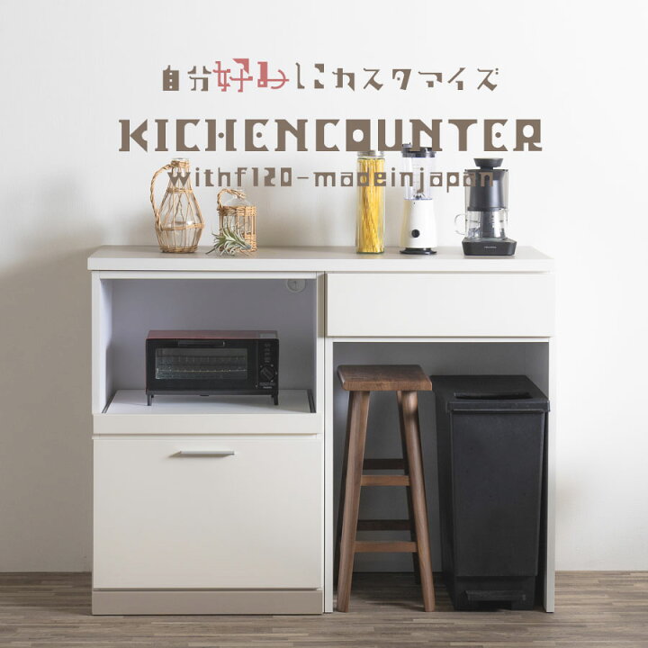 楽天市場】5%offクーポン配布中 キッチンカウンター 日本製 幅120cm 