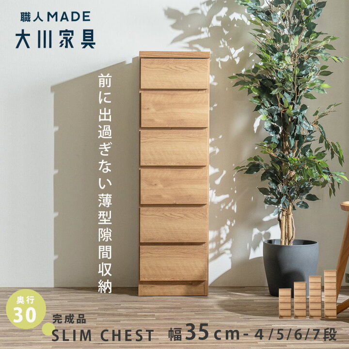 楽天市場】隙間収納 スリムチェスト 幅35 薄型 奥行30 完成品 大川家具 
