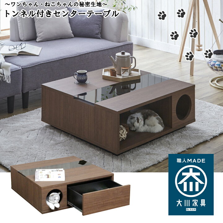 楽天市場】センターテーブル リビング テーブル 猫 犬 ペット 秘密基地 