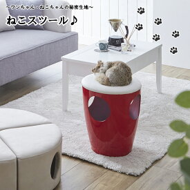 【1日限定15%off】ネコ スツール 椅子 犬 猫 幅36cm かわいい レッド ホワイト 秘密基地 シンプル コンパクト ペットハウス キャットハウス 小型