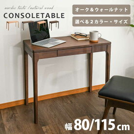 【スーパーSALE大特価11日01:59まで】 テーブル おしゃれ コンソールテーブル スリム 80 幅 コンパクト スリム 奥行40 天然木 オーク ウォールナット 北欧 モダン 引き出し デスク 机 ラバーウッド無垢 ワンルーム 一人暮らし 書斎 リビング ダイニング