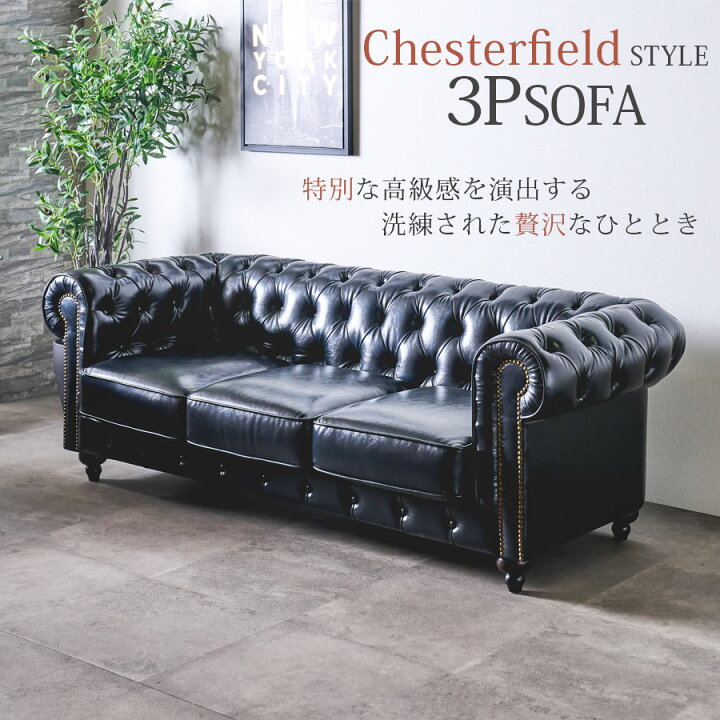 楽天市場】【10％OFFクーポン 10日01:59まで】 ソファ チェスター 
