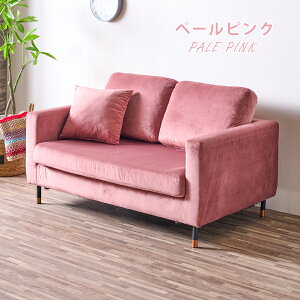 ソファ 二人掛け 2人用 2Pソファ おしゃれ かわいい デザイン ベルベット カバーリング クリーニング 取り外し カジュアル 高級感 エレガント 上品 ベロア ピンク グレージュ インスタ映え お