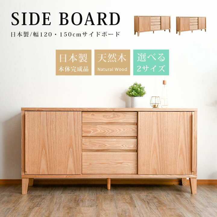 楽天市場】サイドボード 北欧 キャビネット 150cm 日本製 完成品 150 