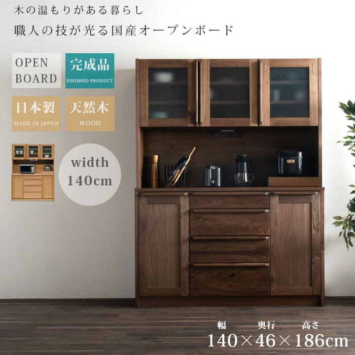 楽天市場】食器棚 オープンボード キッチンボード 幅140 日本製 国産 