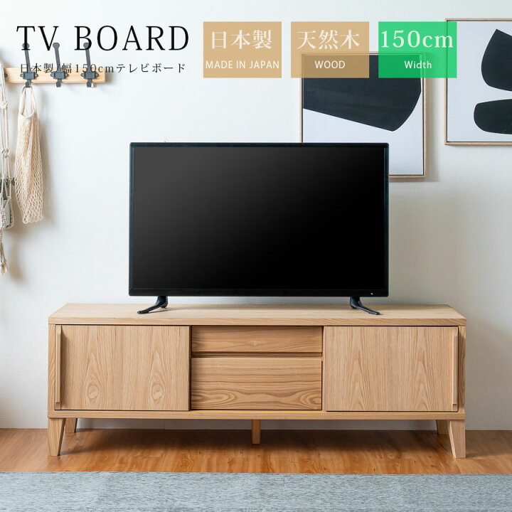 楽天市場】テレビボード 150 テレビ台 大川家具 150cm おしゃれ 天然木 