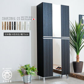 【スーパーsale クーポン配布中11日01:59まで】 シューズボックス おしゃれ 玄関 中央全身鏡付き 通気孔 ハイタイプ 75 WH艶有 WHモクメ DBRモクメ BRモクメ NAオークモクメ GYモクメ シンプル 姿見 国産 日本製 大川家具 幅75cm