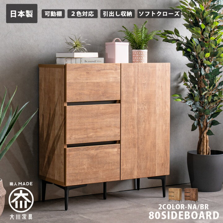 楽天市場】サイドボード 80cm おしゃれ チェスト キャビネット 幅80 
