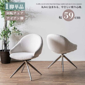 ダイニング チェア おしゃれ 韓国風 かわいい ナチュラル ダイニング チェアー イス いす 椅子 単品 一脚 1脚 幅59 奥行66 高さ79 曲線 回転式 回転 北欧モダン 韓国 モダン シンプル フィット アームレスト アームチェア アイアン脚 アジャスタ 可愛い