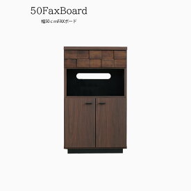 【2日間限定10%off】FAXボード 幅50cm 北欧 木製 モダン シンプル リビング 収納 ファックス台 50FAXボード ファックスボード 電話台 TEL台 でんわ台 フリーボード リビング収納 収納家具 キャビネット