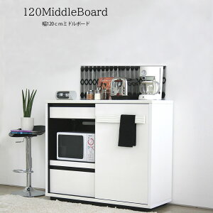 ミドルボード キッチンボード 収納 完成品 食器棚 北欧 ロータイプ オープン収納 ダイニングボード 幅120cm レンジ台 キッチン収納 キッチンボード レンジボード シンプル おしゃれ 引出し 引