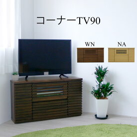 【期間中20％off】テレビボード テレビ台 幅90 コーナー ローボード 完成品 テレビボード おしゃれ モダン シンプル 北欧 大川家具 高さ51 ナチュラル ウォールナット 奥行41 天然木 収納付き 引き戸