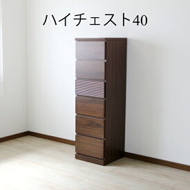 【クーポン発行中 16日23:59まで】チェスト ドレッサー ローチェスト ハイチェスト 北欧 おしゃれ 幅40cm 家具 収納 リビング収納 インテリア アンティーク 台 モダン シンプル スタイリッシュ ウォールナット 天然木
