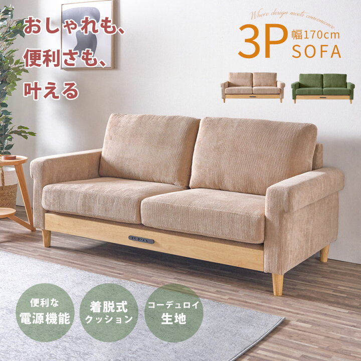 楽天市場】ソファ ソファー 3人掛け コーデュロイ コンセント 充電 