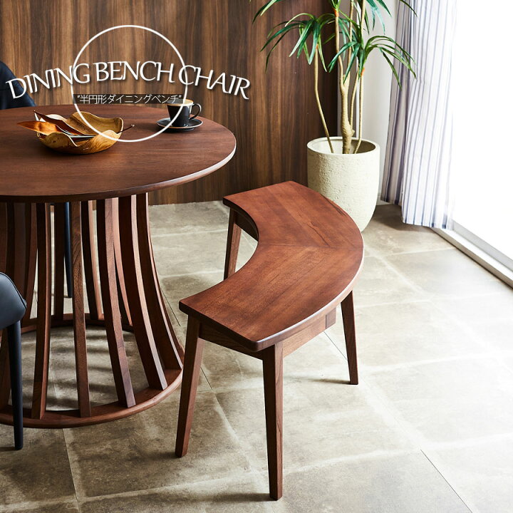 楽天市場】8%offクーポン配布中 ベンチ 扇型ベンチ 半円 ダイニング  