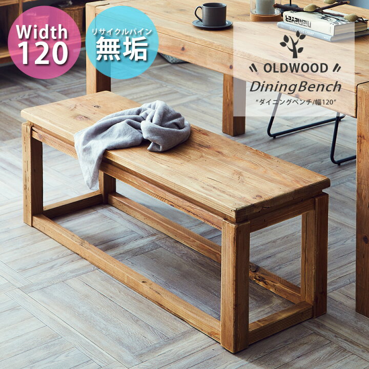 楽天市場】ベンチ ダイニング 木製 おしゃれ 北欧 モダン 木 幅120cm 