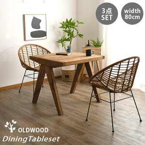 ダイニングセット ダイニングテーブルセット カフェテーブル 古木 おしゃれ アンティークテイスト 幅80 80cm 2人掛け 2人用 3点セット チェア ラタン調 PEラタン 食卓 コンパクト 北欧 カフェ