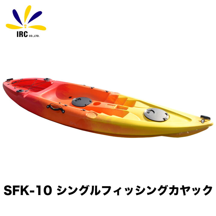 楽天市場 クーポン配布中 カヤック シングル フィッシング Sfk 10 シーカヤック カヌー 海 川 湖 ビーチ 渓流 夏 スポーツ レジャー シットオン マリン用品 アウトドア Irc株式会社
