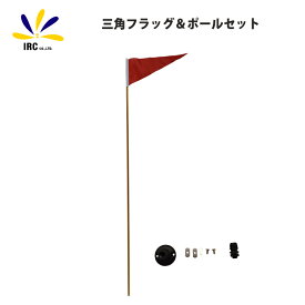 【土日限定！10％OFFクーポン】フラッグ 安全旗 三角フラッグ レッド ポールスタンド セット セーフティー 転覆防止 シーカヤック フィッシング カヤック カヌー ゴムボート