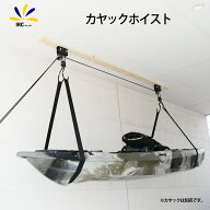 カヤック用 ホイスト 保管 カヌー SUP 収納 プリーシステム ガレージ収納 天井マウント リフト ラダーラ…