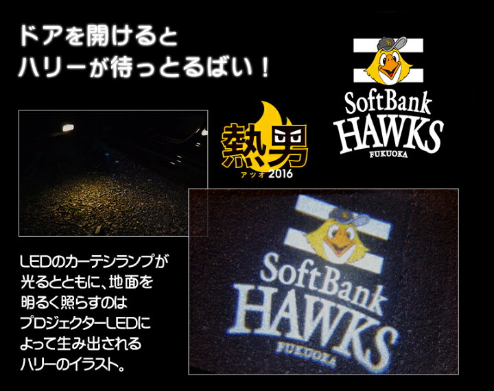 楽天市場 送料無料 カーテシランプ ロゴ Led ドアライト ソフトバンクホークス 認証 高輝度 2個 左右セット プリウス 50 30 A ハリアー 60 アルファード 等 ロゴ発光 Led ドアカーテシランプ トヨタ レクサス 汎用 ドア照明 安全対策 危険回避 在庫セール Irc株式会社
