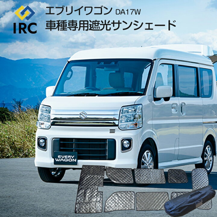 楽天市場 クーポン配布中 エブリィワゴン カーテン サンシェード 車中泊 Da17w 専用 日よけ スズキ 車種専用 車中泊 遮光 吸盤 目隠し 仮眠 燃費向上 日よけ 盗難 授乳 安心 カー用品 車用品 持ち運びに便利 収納バッグ付属 Irc株式会社