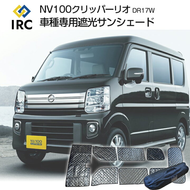 楽天市場 Nv100 クリッパーリオ カーテン サンシェード 車中泊 Dr17w 専用 日よけ 日産 ニッサン 車種専用 車中泊 遮光 吸盤 目隠し 仮眠 燃費向上 日よけ 盗難 授乳 安心 カー用品 車用品 持ち運びに便利 収納バッグ付属 Irc株式会社
