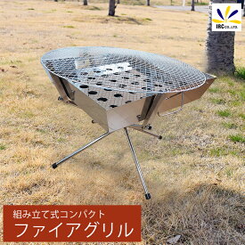 焚火台 折りたたみ式 バーベキュー グリル コンロ 折りたたみ コンパクト バーベキュー BBQ ファイアグリル ステンレス 焚火スタンド 焚き火 たきび キャンプ アウトドア 焼肉 冬 お買い得