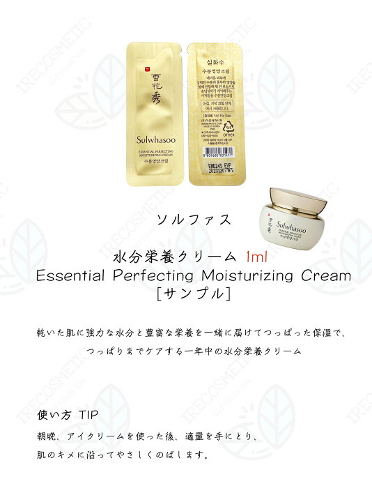 楽天市場 ソルファス 水分栄養クリーム 枚 ml サンプル お試しセット スキンケア クリーム 韓国コスメ Sulwhasoo Essential Perfecting Moisturizing Cream Irecosmetic