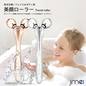 小顔ローラー むくみ防止 小顔脂肪 セルライト解消 美顔ローラー 立体成型ボール 3D Y字美容ローラー 防水 メンズ レディース マイクロカレント お風呂 化粧水 リフトアップ フェイス ボディ
