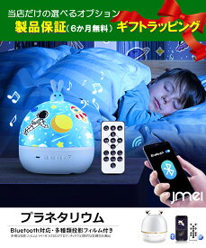 プラネタリウム 家庭用 プロジェクター Bluetooth対応 リモコン付き 6種類 投影フィルム 寝室 子供部屋 タイマー設定 360度回転 USB充電式 天井 壁 星空 ライトレイト 常夜灯 ベッドサイドランプ テーブルライト ラッピング 赤ちゃん 出産祝い クリスマス プレゼント 誕生日