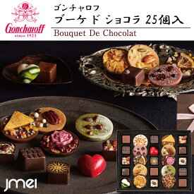 ゴンチャロフ ブーケ ド ショコラ 25個入 チョコレート ホワイトデー お返し バレンタインチョコ 母の日 父の日 お歳暮 お中元 神戸 兵庫 お土産 お取り寄せ スイーツ 洋菓子 バレンタインデー 入学 卒業 お祝い