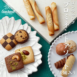 プロミネントアソート 18個入り ゴンチャロフ 母の日 父の日 お歳暮 お中元 神戸 お取り寄せ スイーツ 洋菓子 バレンタインデー 入学 卒業 お祝い 無料ラッピング