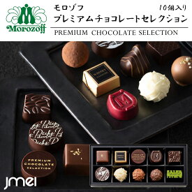 モロゾフ プレミアムチョコレートセレクション 10個入り 兵庫 お土産 チョコレート 冬ギフト 詰め合わせ バレンタイン スイーツ 2026 お歳暮 御中元 お返し 誕生日 父の日 母の日 プレゼント お取り寄せ スイーツ ホワイトデー