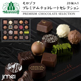 モロゾフ プレミアムチョコレートセレクション 20個入り バレンタイン チョコ 2025 兵庫 お土産 チョコレート 冬ギフト 詰め合わせ お歳暮 お返し 誕生日 父の日 母の日 プレゼント お取り寄せ スイーツ ホワイトデー