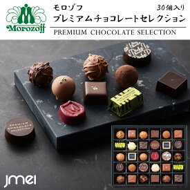 バレンタイン チョコ 2025 モロゾフ プレミアムチョコレートセレクション 30個入 クリスマス プレゼント 兵庫 お土産 チョコレート 冬ギフト 詰め合わせ お歳暮 御中元 お返し 誕生日 父の日 母の日 プレゼント お取り寄せ スイーツ ホワイトデー