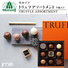 バレンタインチョコ 2026 モロゾフ トリュフアソートメント 9個入 兵庫 お土産 チョコレート 冬ギフト 詰め合わせ お歳暮 御中元 お返し 誕生日 父の日 母の日 プレゼント お取り寄せ スイーツ ホワイトデー