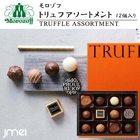 バレンタイン チョコ 2026 モロゾフ トリュフアソートメント 12個入 兵庫 お土産 チョコレート 冬ギフト 詰め合わせ お歳暮 御中元 お返し 誕生日 父の日 母の日 プレゼント お取り寄せ スイーツ ホワイトデー