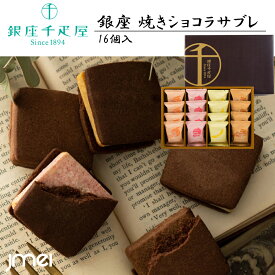 銀座焼きショコラサブレ 16個入 銀座千疋屋 春夏ギフト 詰め合わせ 東京 お土産 お歳暮 御中元 お返し 誕生日 父の日 母の日 プレゼント お取り寄せ スイーツ バレンタインデー ホワイトデー