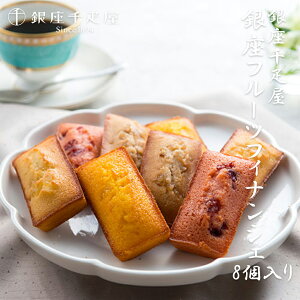 銀座フルーツフィナンシェ 12個入 銀座千疋屋 母の日 プレゼント 東京 お土産 御中元 父の日 お中元 ギフト お返し お歳暮 御歳暮 お取り寄せ スイーツ 洋菓子 バレンタインデー ホワイトデ