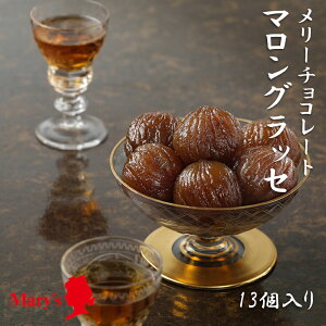 マロングラッセ 13個入り メリーチョコレート 母の日 お歳暮 御歳暮 御中元 お中元 スイーツ 父の日 ギフト お取り寄せ スイーツ 洋菓子 バレンタインデー ホワイトデー 入園 入学 卒園 卒業