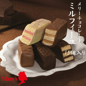 お中元 夏ギフト 2025 ミルフィーユ 15個入 メリーチョコレート クリスマス プレゼント バレンタイン チョコ 母の日 ギフト お歳暮 御歳暮 御中元 お中元 スイーツ 父の日 お取り寄せ スイーツ 洋菓子 バレンタインデー ホワイトデー 入園 入学 卒園 卒業 就職 お祝い