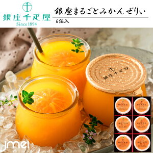 銀座まるごとみかんぜりぃ 6個入 銀座千疋屋 春夏ギフト 詰め合わせ 東京 お土産 お歳暮 御中元 お返し 誕生日 父の日 母の日 プレゼント お取り寄せ スイーツ バレンタインデー ホワイトデ