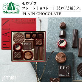 モロゾフ プレーンチョコレート 58g（12個）入 バレンタインチョコ 2026 洋酒不使用 兵庫 お土産 チョコレート 冬ギフト 詰め合わせ お歳暮 御中元 お返し 誕生日 父の日 母の日 プレゼント お取り寄せ スイーツ ホワイトデー
