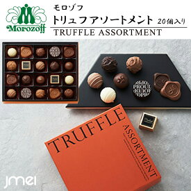 バレンタインチョコ 2026 モロゾフ トリュフアソートメント 20粒入 兵庫 お土産 チョコレート 冬ギフト 詰め合わせ お歳暮 御中元 お返し 誕生日 父の日 母の日 プレゼント お取り寄せ スイーツ バレンタインデー ホワイトデー