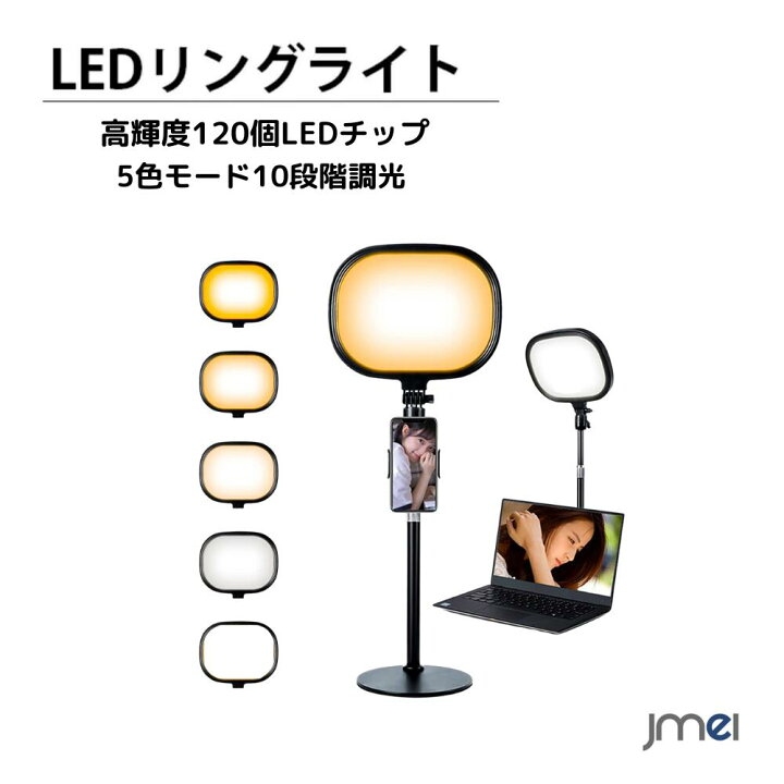 手数料安い LED リングライト 卓上地面両用 女優ライト5色モード